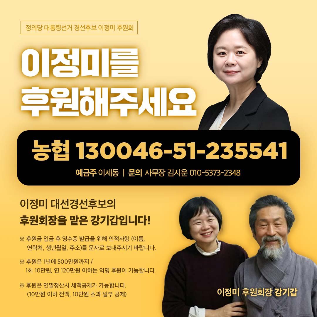 10만원씩만 빌려주십시오.
세액공제로 연말에 돌려드리겠습니다.
여러분이 자신있게 응원한 내맘같은 정치인! 이정미가 희망의 정치로 보답할것입니다.