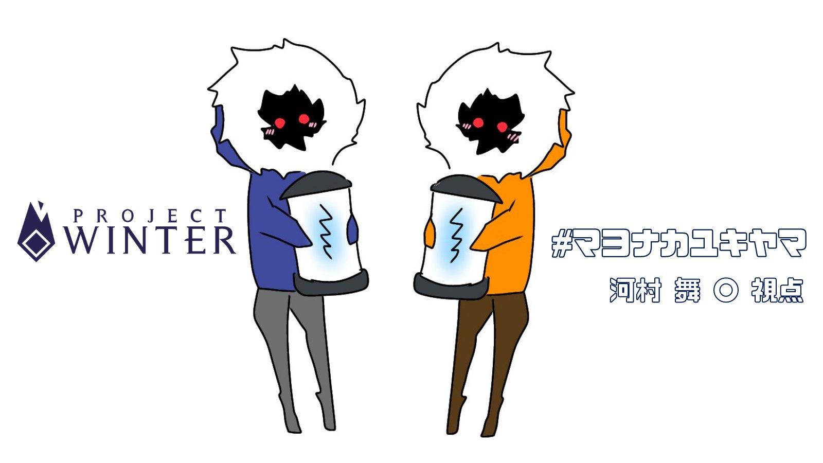 まいまい こんです 本日も24 30 マヨナカユキヤマ 雪山人狼 いつも素敵なイラストや切り抜き 温かいコメントにポットパイ ありがとうございます 目標 全部信じてみるか Projectwinter T Co Os2kjsejqp T Co