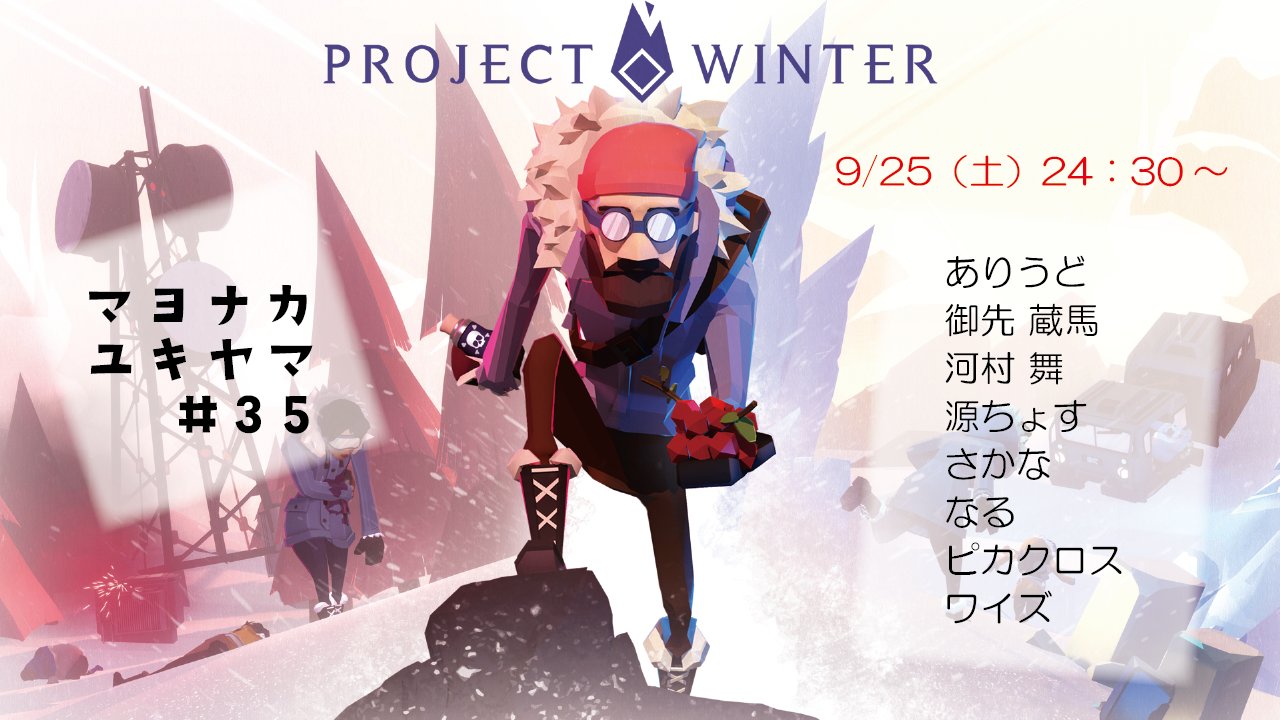 まいまい こんです 本日も24 30 マヨナカユキヤマ 雪山人狼 いつも素敵なイラストや切り抜き 温かいコメントにポットパイ ありがとうございます 目標 全部信じてみるか Projectwinter T Co Os2kjsejqp T Co