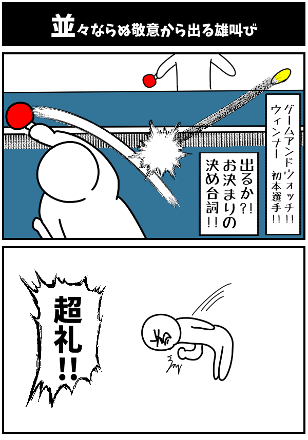 並々ならぬ敬意から出る雄叫び 