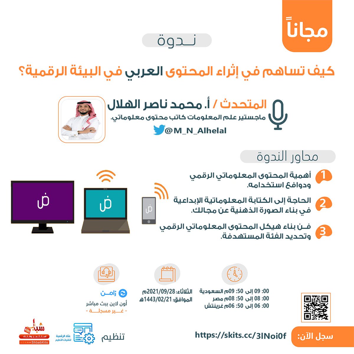 إن كنت أحد المهتمين بإثراء المحتوى العربي فتعلم في 50دقيقة مجانا كيف ذلك ؟

 🔵 أونلاين عبر زامن

🎙️ يقدمها : <a href="/M_N_Alhelal/">محمد الهلال | معلومـاتي 🟠</a> 

سجل عبر : skits.cc/3lNoi0f
✅ الدعوة عامة  ✅ شهادة
📅 تبدأ في: 2021/09/28 س9م 
🔴العدد محدود 
📌لتأكيد حضورك رتوت و تابع 
@shbabkits &amp; @etaddigital