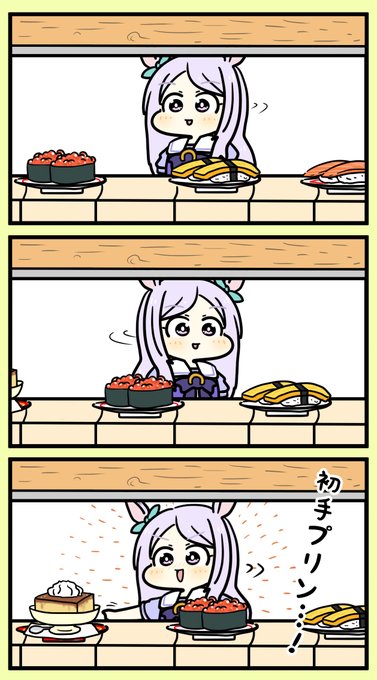 メジロマックイーンと回転寿司
#ウマ娘 