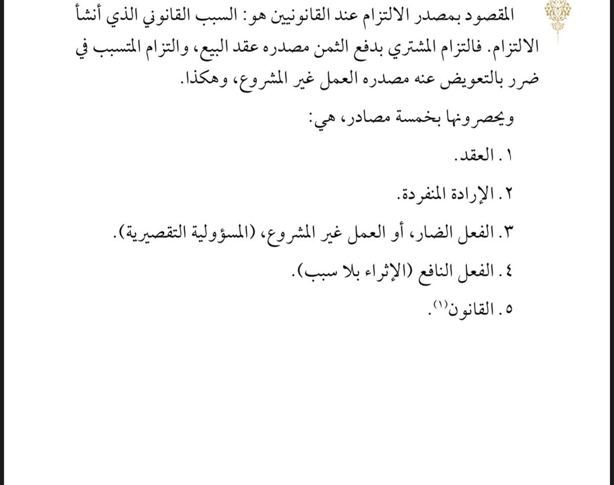 الالتزام عند القانونيين هو : السبب القانوني الذي أنشأ الالتزام.

مصادر الالتزام :

١- العقد.
٢- الإرادة المنفردة
٣- الفعل الضار أو العمل غير مشروع    
      (المسؤولية التقصيرية).
 ٤- الفعل النافع (الإثراء بلا سبب).
٥- القانون.

د . عبدالعزيز الناصر
#معلومة_قانونية #ثقافة_قانونية