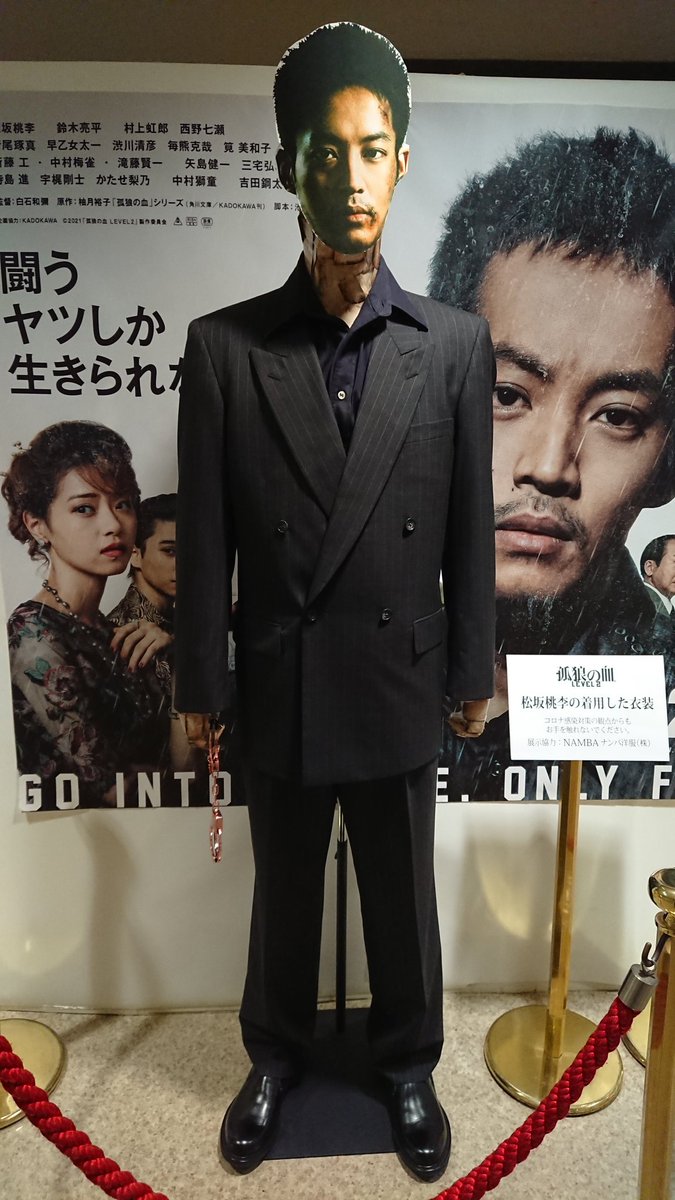 孤狼の血 #LEVEL2』展示 #松坂桃李 さんの着用した衣装 #孤狼の血