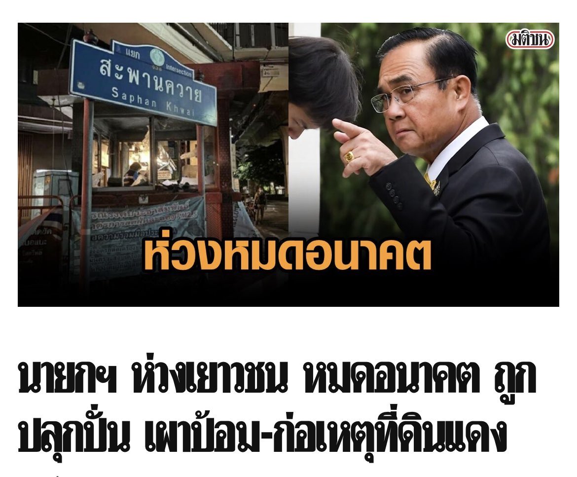 เขาหมดอนาคตเพราะมึงตั้งนานแล้วอีควาย