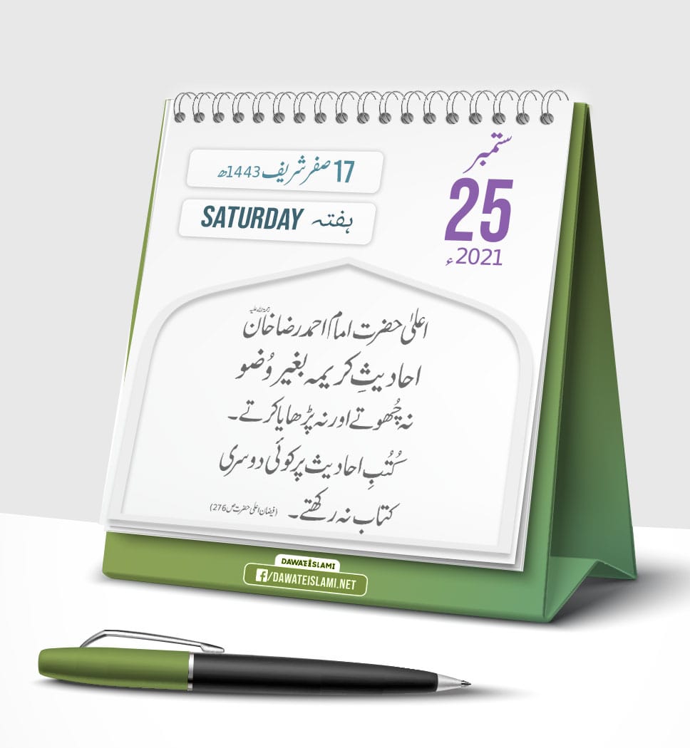 MADANIinfo's tweet photo. آج کی اچھی بات
17 صفر شریف 1443ھ
25 ستمبر 2021، ہفتہ https://t.co/ZQNNLwVU8D