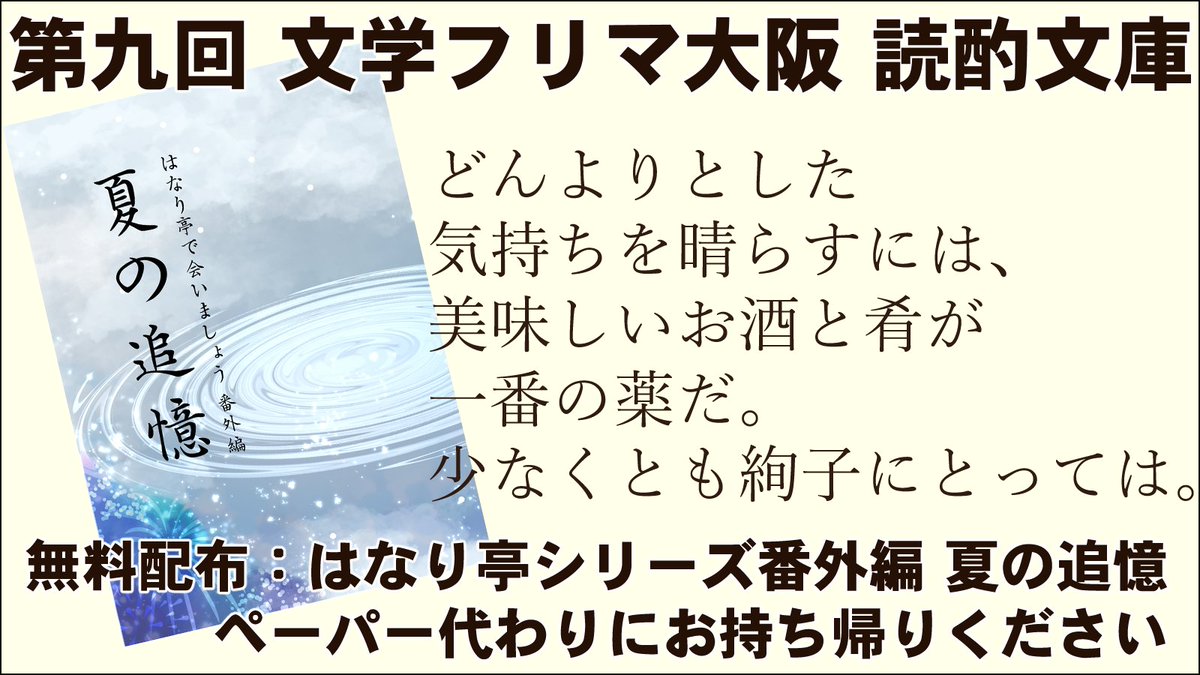 寝覚の朔 読酌文庫 いよいよ明日 文学フリマ大阪 ですね 読酌文庫 はc 18です 新刊は特にありませんが 大阪のイベント初頒布となるものも 試し読みに丁度いい無料配布もありますので 事情が許す方はお越し下さい 文フリ大阪 詳細お品書き 寝覚の朔 読酌文庫 いよいよ明日 文学フリマ大阪 ですね 読酌文庫 はc 18です 新刊は特にありませんが 大阪のイベント初頒布となるものも 試し読みに丁度いい無料配布もありますので 事情が許す方はお越し下さい 文フリ大阪 詳細お品書き