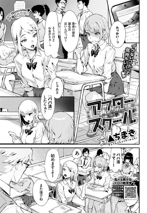 ✨本日のおすすめ✨
▲ちまき先生
《アフタースクール》
COMIC BAVEL 2021.11 掲載

彼氏へのプレゼント代を稼ぐために
パパ活にチャレンジすることに💰
当日出会ってみたら学校の先生で...?💕

続きはこちら▷  https://t.co/iTanDN4PfB 