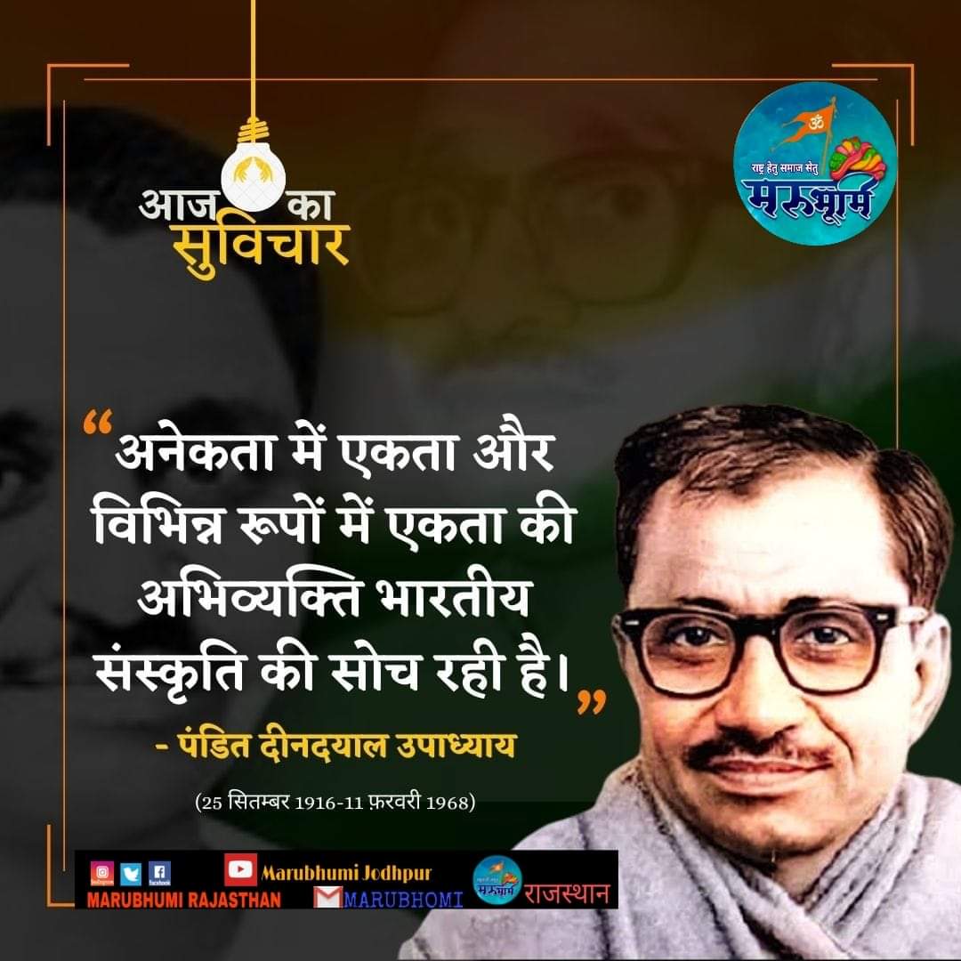 एकात्म मानव दर्शन👇
मर्यादित उपभोग हमारा पवित्रता हर प्राण मे
परिपूरक परिपूरण सृष्टि चलती ईश विधान से
अपनी नवरचनाए होंगी अपनी ही पहचान से
🙏🙏
#AntyodayaDiwas भारतीय जनसंघ के उन्ही पंडित दीनदयाल उपाध्याय की जयंती पर है #DeenDayalUpadhyay इस श्रेष्ठ दर्शन के प्रणेता थे @BJP4Bihar