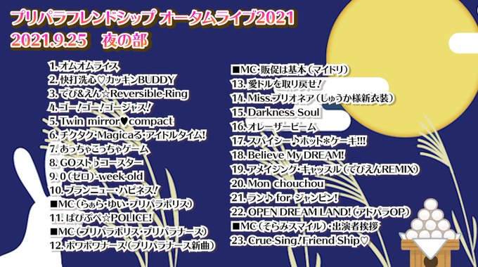 プリパラフレンドシップ 21年9月25日 土 ツイ速まとめ