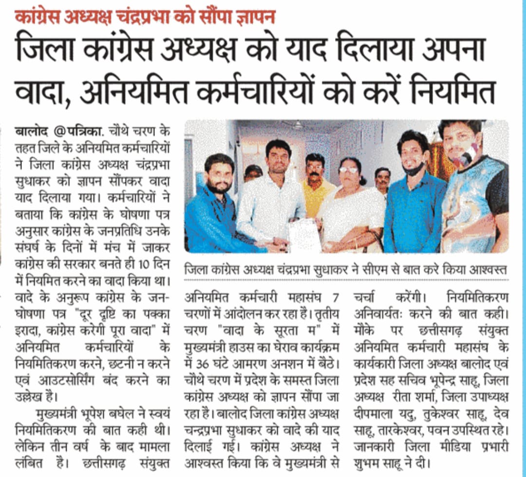 मंहगाई तो अनियमित कर्मचारियों के लिए भी होती है साहब!
जब वादा नियमितीकरण का था तो न्याय कीजिए..नियमितीकरण कीजिये।
हमारा संघर्ष अनवरत जारी रहेगा
<a href="/RahulGandhi/">Rahul Gandhi</a> <a href="/bhupeshbaghel/">Bhupesh Baghel</a> <a href="/plpunia/">P L Punia</a> <a href="/TS_SinghDeo/">T S Singhdeo</a> <a href="/GadpaleRavi/">RAVI GADPALE</a> <a href="/ShwetaS06062113/">Shweta Soni</a> <a href="/gopalprasadsahu/">Gopal Prasad Sahu (Aniymit Karmchari)</a> <a href="/thakurabhi4u/">Abhishek Thakur</a> <a href="/cgsakms/">Cgsakms</a> <a href="/cgsakm_raigarh/">Cgsakms_Raigarh</a>