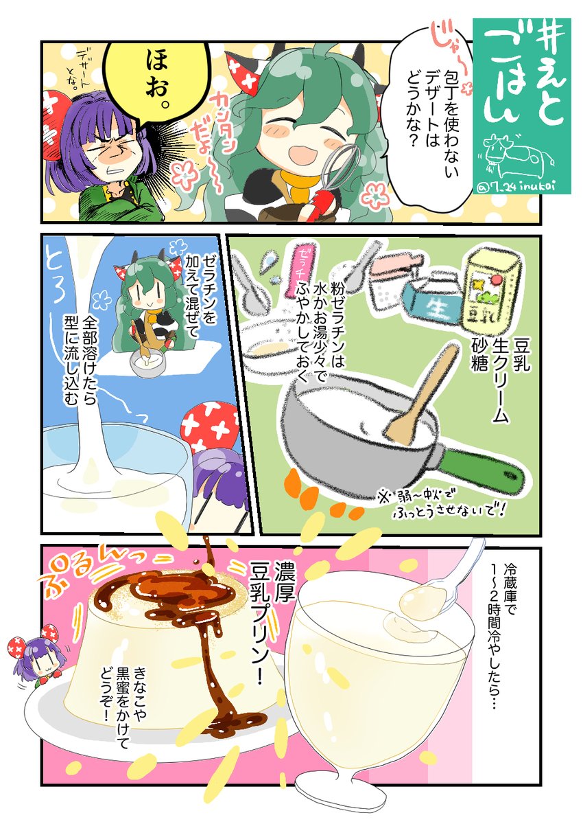 【#えとごはん🍴】
ねずみのねねちゃん🐁の
チーズのりおかきレシピ🍴

牛のももちゃん🐄の
豆乳プリンレシピ🍴

今回は二本立てです💪
#毎週一本漫画を描こうキャンペーン 