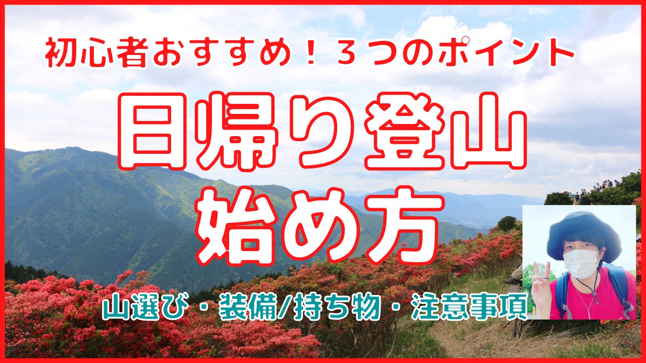 山ippo 初心者おすすめ 日帰り登山の始め方を解説 山選び 装備 持ち物 注意事項 T Co Phmcbo0151 山ippo 1歩 の名のとおり 登山初心者の方が山に行けるキッカケを作れたらなと思っています 山ippo 登山 登山初心者 山登り 日帰り