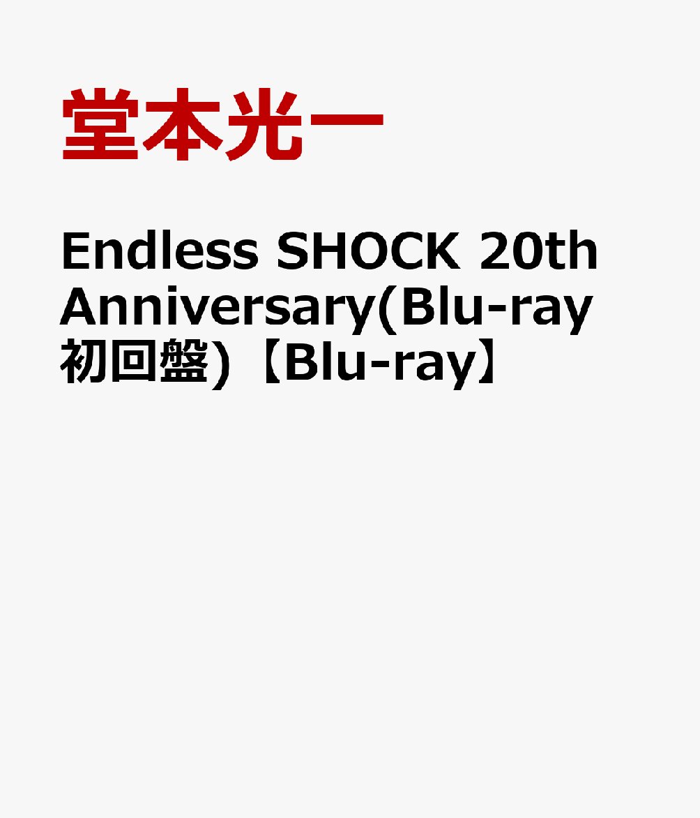 furusato_tanken's tweet photo. Endless SHOCK 20th Anniversary(Blu-ray 初回盤)【Blu-ray】 [ 堂本光一 ] [楽天] https://t.co/PsEGbhwObO #rakuafl https://t.co/wdZ828Bubp