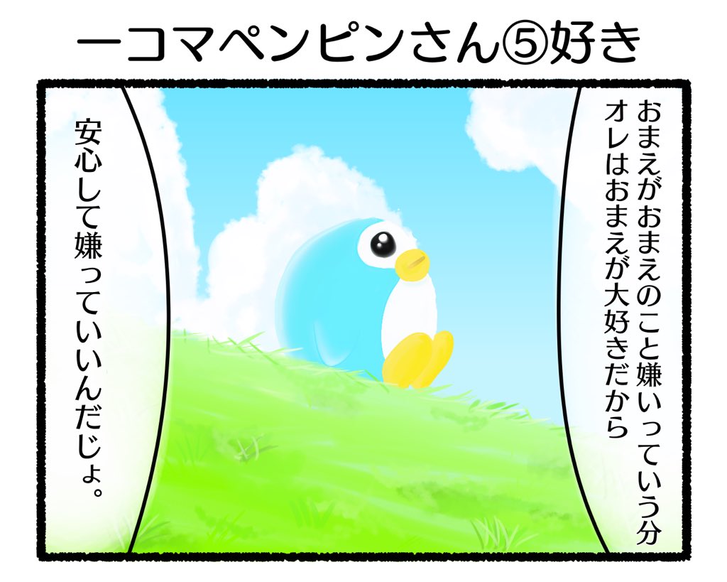 ふもぬい「一コマペンピン⑤好き」 #イラスト #ゆるいイラスト #絵 #みんなで楽しむTwitter展覧会 #, image size:1024x819