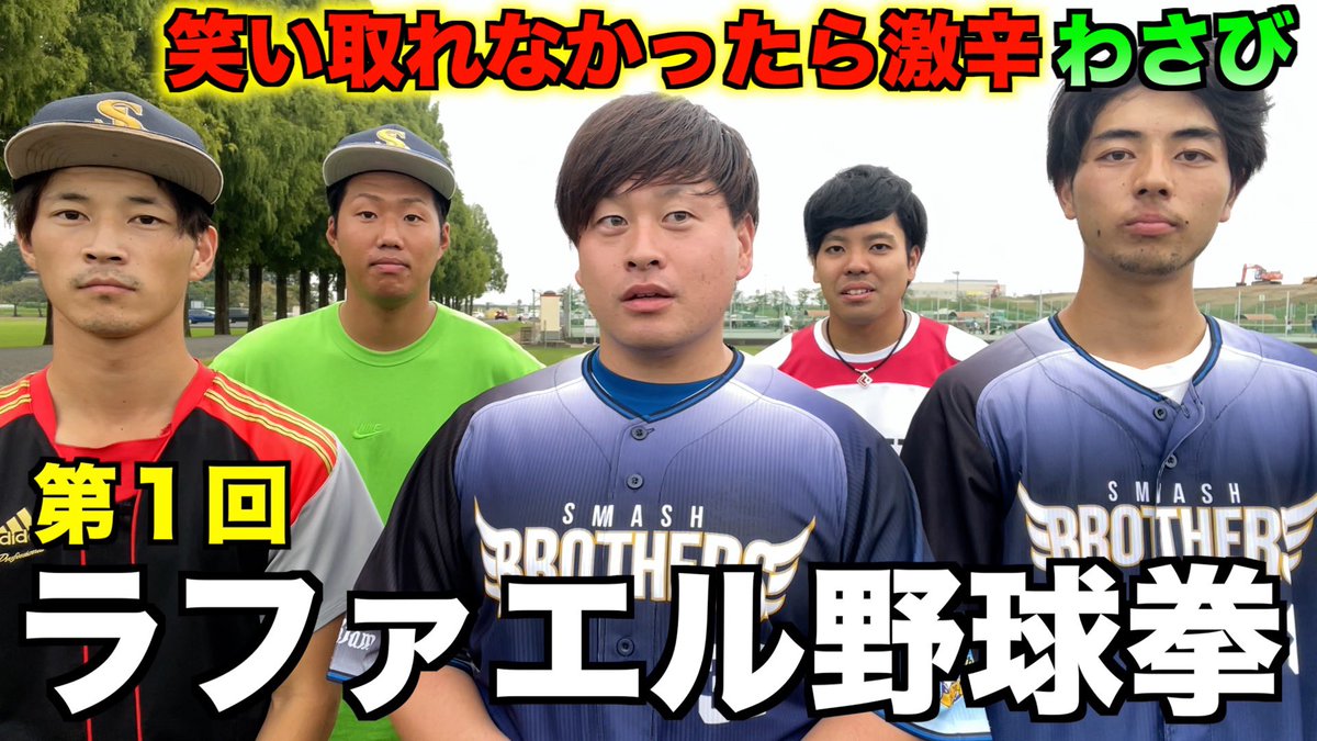 【YouTube更新】

【コムドット企画】野球人が野球あるあるでラファエル野球拳したみた&amp;激辛わさびチャレンジ

youtu.be/qUl7FShvZDw

#スマブラTV

▼チャンネル登録はこたら
youtube.com/channel/UC9RPK…

#ラファエル野球拳
#コムドット
#野球