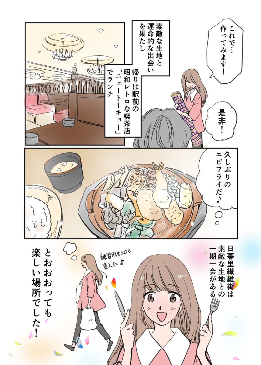 アラフォー漫画家がファッションデザイナーを目指す話 第17話
ワンピース製作
「⑥はじめての繊維街」2/2
#漫画が読めるハッシュタグ
#エッセイ漫画 #コミックエッセイ