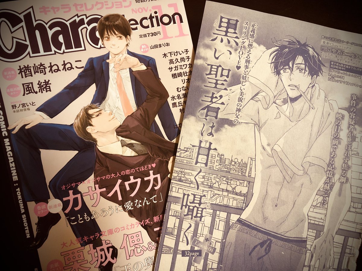 【お知らせ】Chara Selection11月号「黒い聖者は甘く囁く」32p( 徳間書店 9/22発売)|美貌のサイコパス神父×トラウマ持ち刑事の4話目です✝️🚔クライマックスに向けて物語が進みます。2枚目は扉の鋼🚔3枚目は今月の神父✝️

#黒い聖者は甘く囁く 