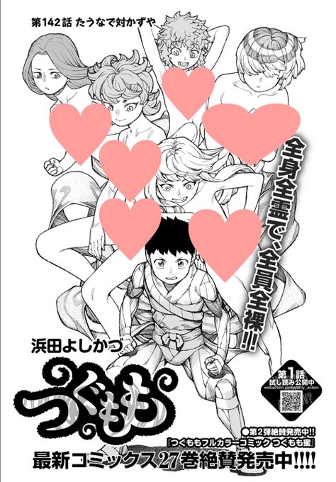 2021年09月25日発売!
月刊アクション11月号
■つぐもも第142話「たうなで対かずや」掲載です。
よろしくおねがいします! 