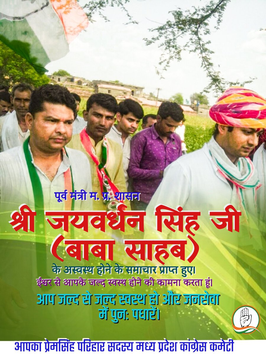 ArjunPremsingh's tweet photo. आदरणीय बाबा साहब पूर्व कैबिनेट मंत्री राघौगढ़ विधायक श्री जयवर्धन सिंह जी के अस्वस्थ होने की जानकारी प्राप्त हुई। ईश्वर उन्हें जल्दी स्वस्थ करें ऐसी राघोजी महाराज से प्रार्थना है।
@JVSinghINC https://t.co/QMXpDw9EqC