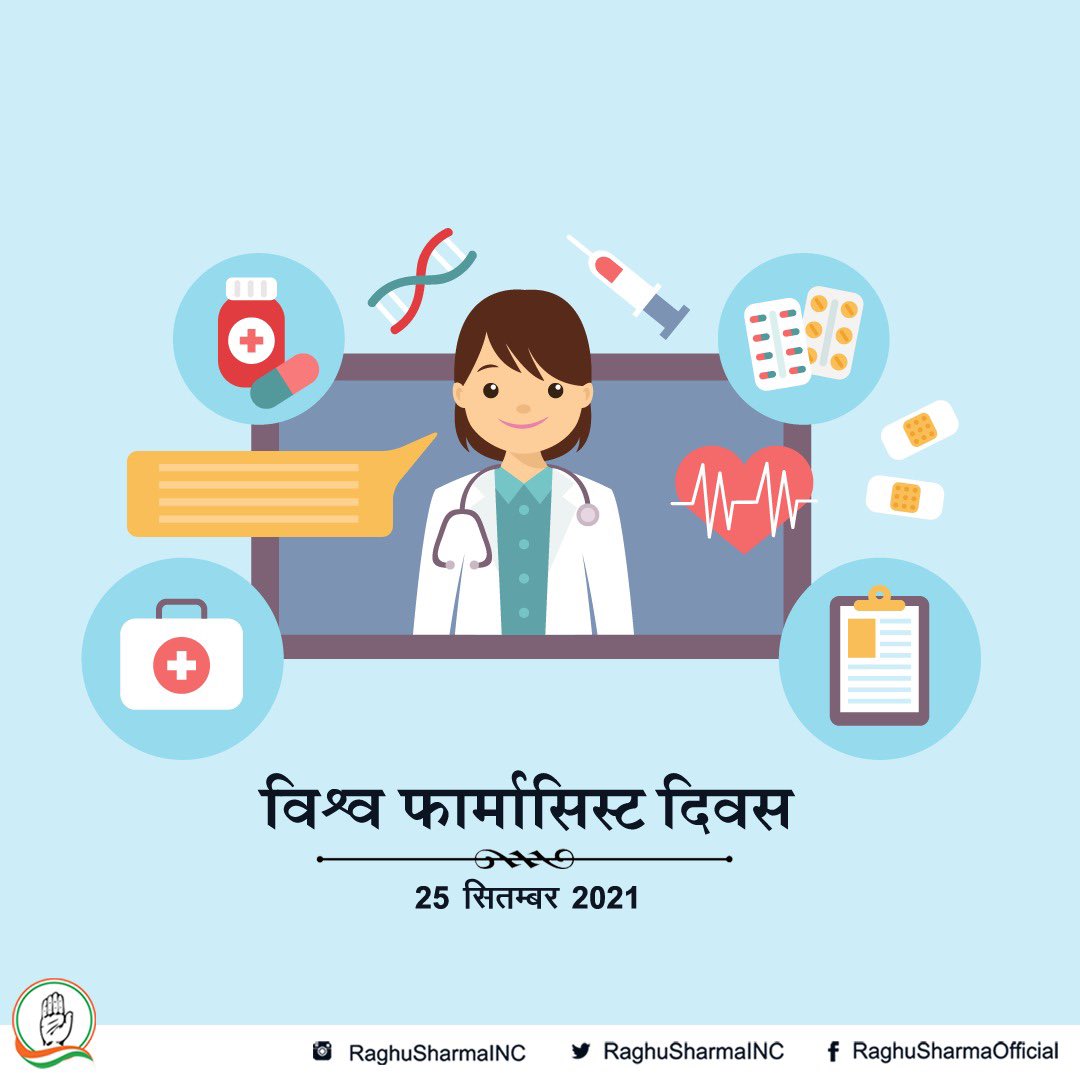 विश्व फार्मासिस्ट दिवस के अवसर पर चिकित्सा सेवा में सहायता उपलब्ध कराने वाले सभी फार्मासिस्टों को हार्दिक बधाई एवं शुभकामनाएं।
#WorldPharmacistsDay