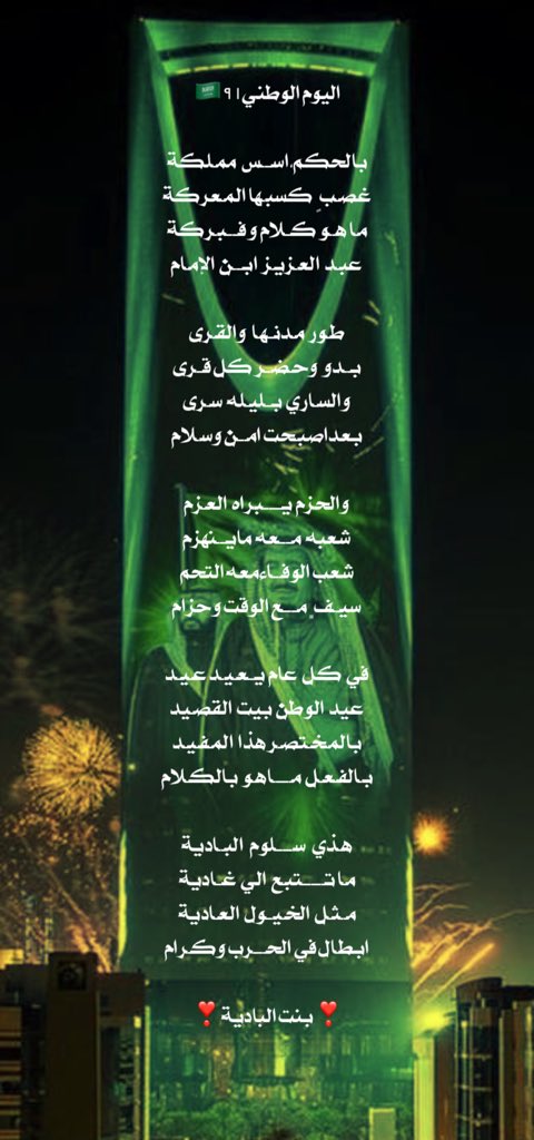 #الوم_الوطني91🇸🇦
بســم الله الواحـد احـد
الخـالق الفـرد الصـمـد.
فـخـر الـسعـودي للابـد
حامي حمى البيت الحرام

اليــوم  يـومـك يالوطـن
انت  الامان انت الحضن
وانت الشعروانت اللحن
نفـــديك يـــارض السـلام

❣️بنت البادية❣️