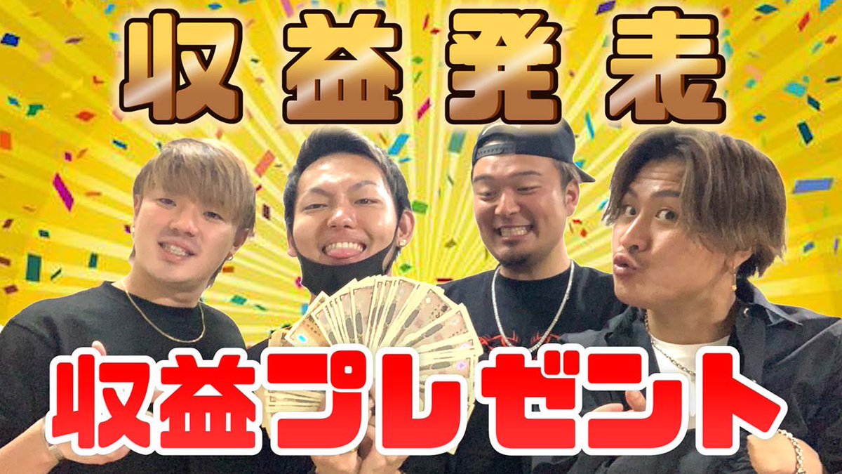 YouTuberの月収公開🎉
そして今月から毎月、チャンネル登録者数分のお金をプレゼントします🥺
いま14万人やから今月は14万円プレゼント❤️

見てね♪───Ｏ（≧∇≦）Ｏ────♪
youtu.be/bGtX7PZD7lQ