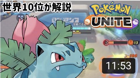 ポケモンユナイト攻略だるま V Twitter 立ち回り 初心者最強 フシギバナ弱いとか言う奴全員ぶちのめしてやったったwwwwww ポケモンユナイト T Co Nb9ftxmbog Youtubeより チャンネル登録と高評価よろしくお願いします