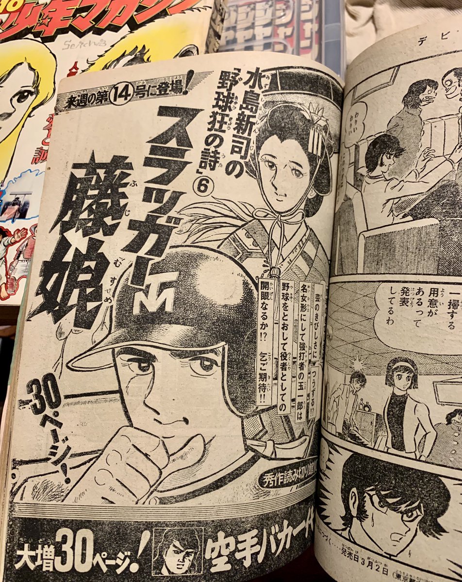 野球狂の詩 第6弾『スラッガー藤娘』の予告ページ。こういうのって貴重 