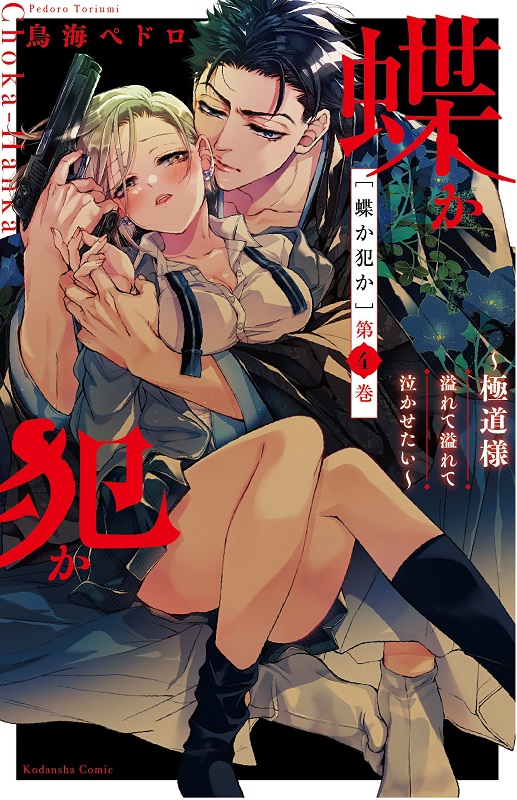 『蝶か犯か🦋極道様溢れて溢れて泣かせたい』4巻
🎉🎉重版決定しました!🎉🎉

いつも応援して下さったり、単行本購入して下さった皆様本当にありがとうございます...!これからも頑張ります…🥲🌟🌟(画像の御己神にはルンルンで走ってもらいました)

🌈『蝶か犯か』5巻は10月13日発売予定です🎊🌈 