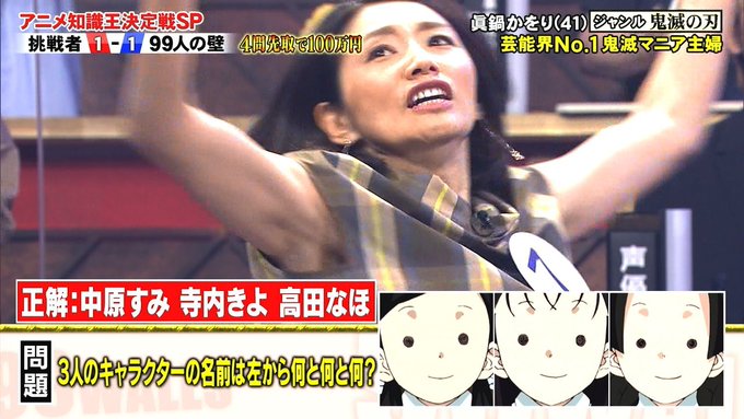 99人の壁 眞鍋かをり まさかの鬼滅ガチ勢だった 北米版まで見てんのにニワカですみませんっていうてた まとめダネ