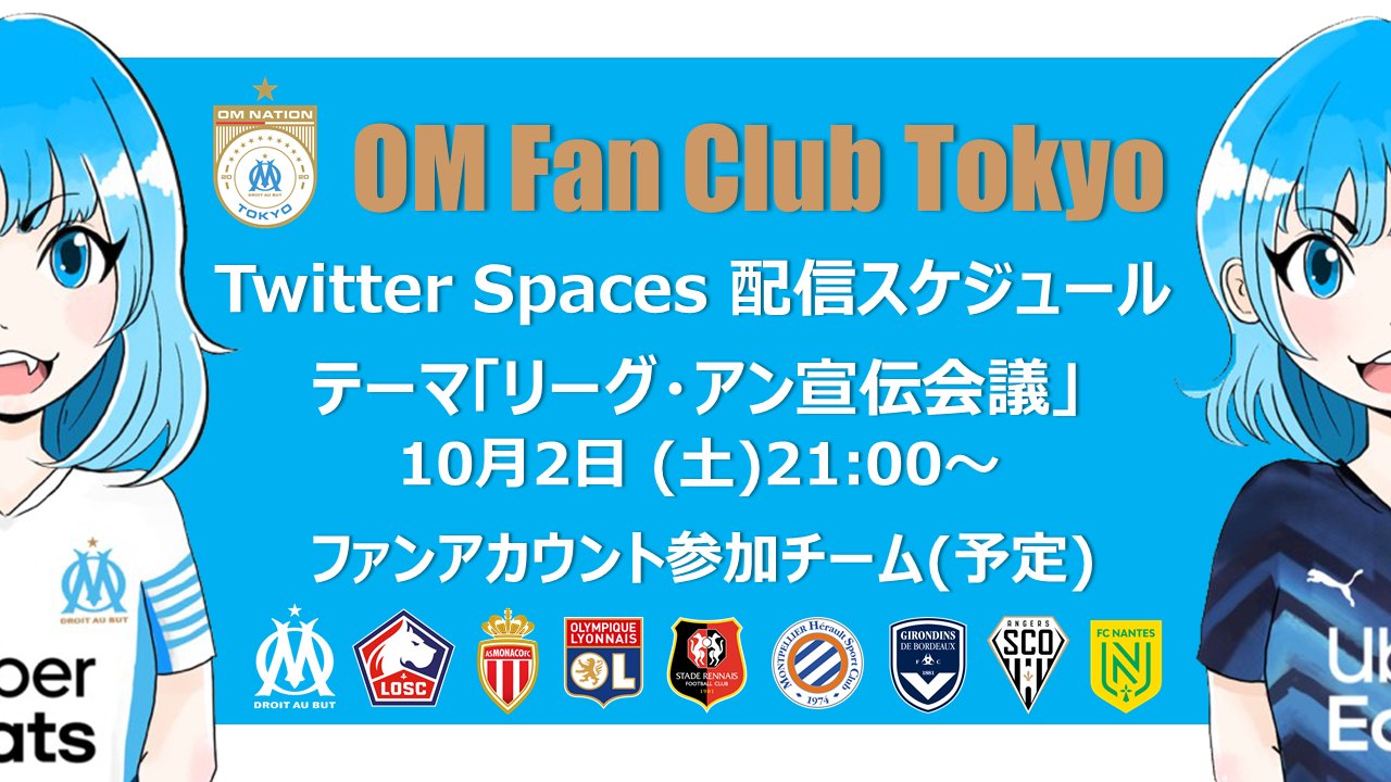 Om Fan Club Tokyo Twitter Spaces 配信スケジュール その 10月2日 土 21 00 テーマ リーグ アン宣伝会議 リーグ アンはパリだけじゃない と リーグ アン所属チームの在日ファンアカウントが集結 各チーム リーグの魅力を語ります Om