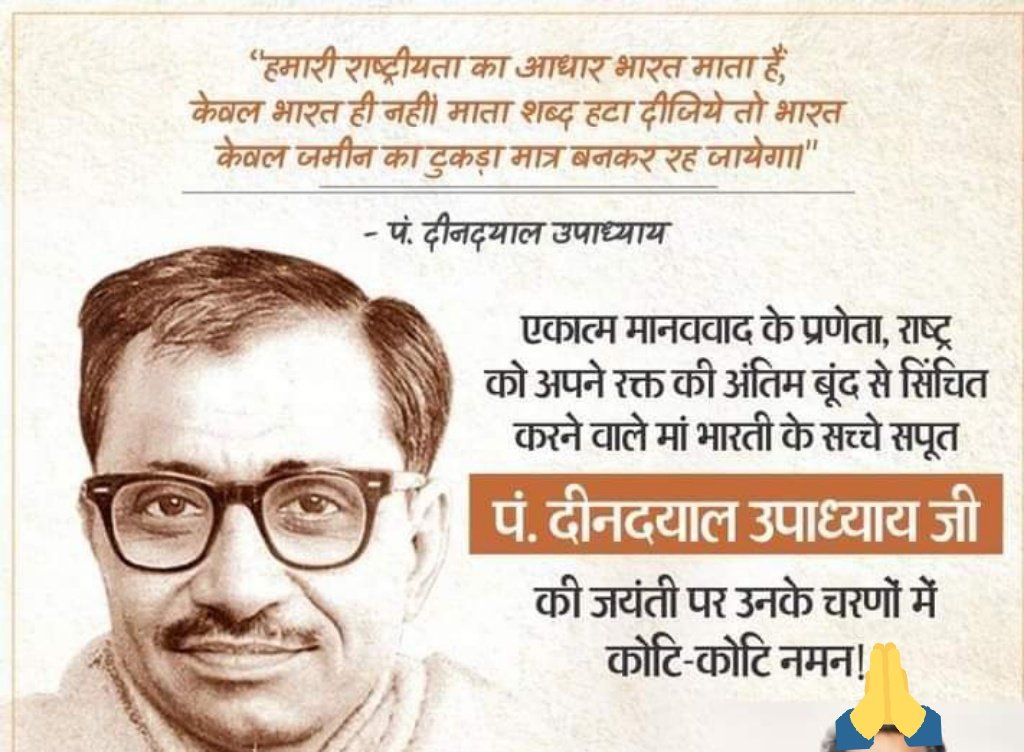एकात्म मानववाद के प्रणेता,राष्ट्र को अपने रक्त की अंतिम बूँद से सिंचित करने वाले माँ भारती के सच्चे सपूत पं.दिनदयाल उपाध्याय जी की जयंती पर कोटि-कोटि नमन <a href="/mpajaypratap/">Ajay Pratap Singh</a> <a href="/LokendraParasar/">लोकेन्द्र पाराशर Lokendra parashar</a> <a href="/LokendraParasar/">लोकेन्द्र पाराशर Lokendra parashar</a> <a href="/HitanandSharma/">हितानंद Hitanand</a> @SuhasBhagatBJP