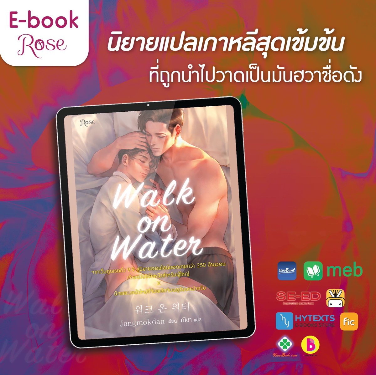 Rosepublishing1's tweet photo. 💧 New! #Walkonwater เล่ม 1 💧

💧 #จางมกดัน เขียน
💧 ฉบับ E-Book 6 เล่มจบ (แบ่งตามเ���าหลี)
💧 ฉบับรูปเล่ม 4 เล่มจบ
💧 มี E-Book และรูปเล่ม

📆 รายตอนเริ่มจำหน่ายวันที่ 28 กันยายน 2564
รายละเอียดวันวางจำหน่ายรูปแบบ E-Book และ รูปเล่มจะประกาศรายละเอียดอีกครั้งค่ะ https://t.co/9YMs0DYgfK