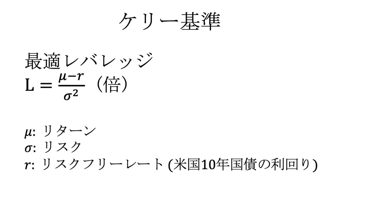 レバレッジ投資をするならケリー基準を知っておきたい。これによると最適レバレッジは以下の式で計算される。 QQQで μ = 0.10 σ = 0.20  r = 0.02 と見積もるなら、L = 2とちょうどレバナスのレバレッジと同じ。 実際S&P 500でも最適レバレッジは2倍前後とされている。