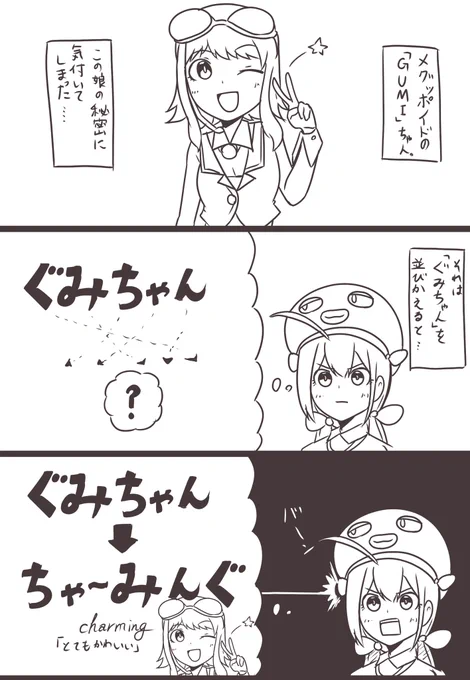 GUMIちゃんの秘密🤭 