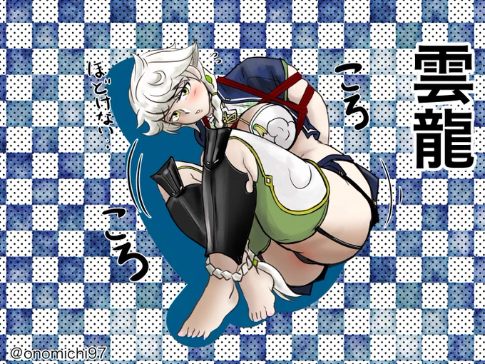 RJ「そうはならんやろ…」
雲龍「…なっとるやろがい…」

髪が絡まっちゃって助けを求める縛られ雲龍
#艦これ版深夜の真剣お絵描き60分一本勝負
#艦これ版真剣お絵描き60分一本勝負_20210925 