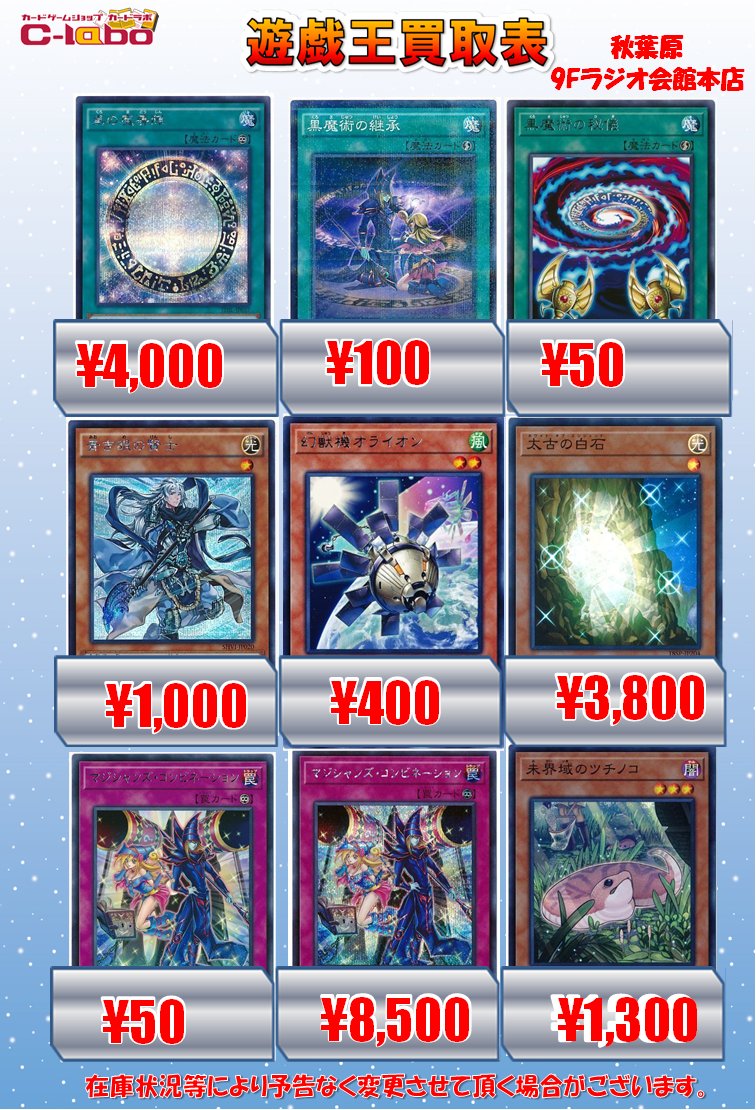 ট ইট র カードラボ秋葉原ラジオ会館本店 オンラインデュエルスペース稼働中 遊戯王 買取情報 黒の魔導陣シク4000 黒魔術の継承100 黒魔術の秘儀50 青き眼の賢士シク1000 幻獣機オライオン400 太古の白石スー3800 マジシャンズコンビネーション50シク8500