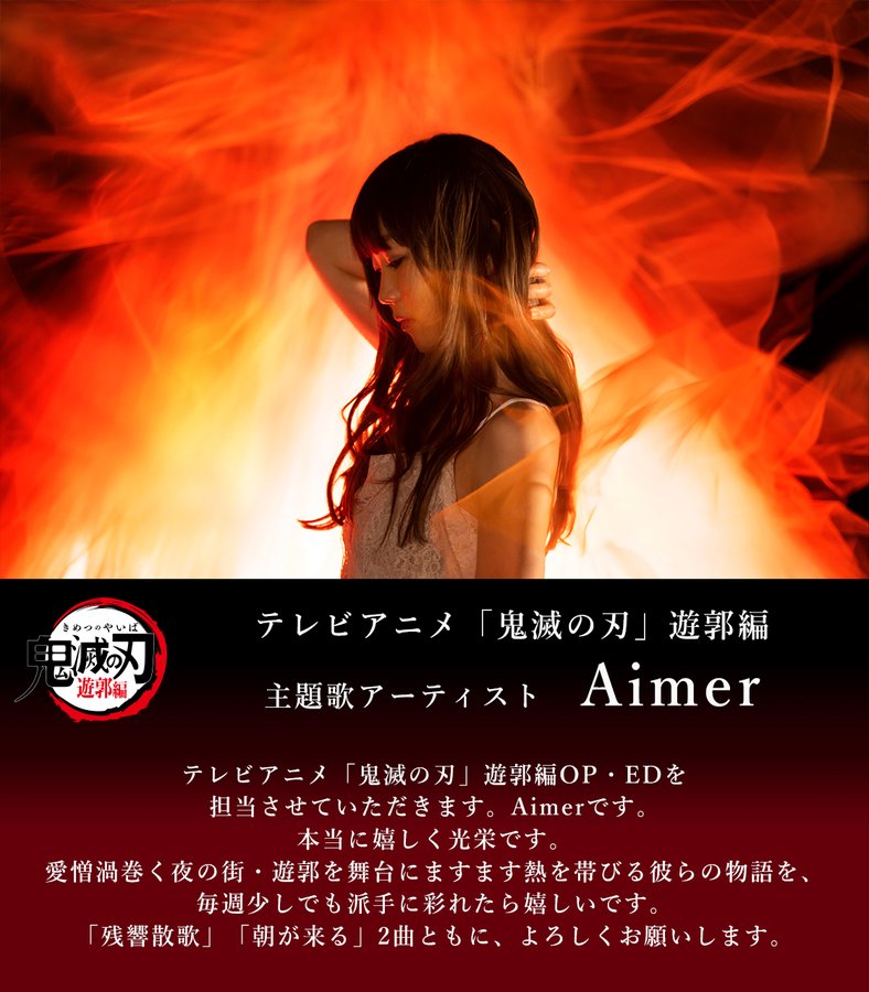 残響散歌 の歌詞は 鬼滅の刃 遊郭編オープニングはaimer ツグミのひとりごと