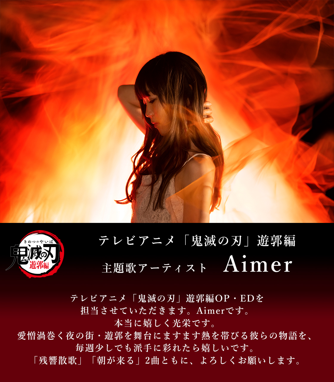鬼滅の刃公式 テレビアニメ 鬼滅の刃 遊郭編 主題歌アーティスト Aimerに決定 オープニングテーマ 残響散歌 エンディングテーマ 朝が来る 最新pv内で 残響散歌 の楽曲を初公開していますので 是非ご覧下さい 22年1月12日 水