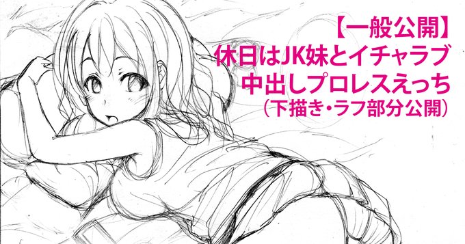 【一般公開】休日はJK妹とイチャラブ中出しプロレスえっち(下描き・ラフ部分公開)
fanzaにてただいま30%OFFセール中!
『休日はJK妹とイチャラブ中出しプロレスえっち』より後半部分の
ペン入れ前の下描き版を公開します。

【fanbox】https://t.co/fk2P93UENC
【fantia】https://t.co/OrAxfMmvyB 