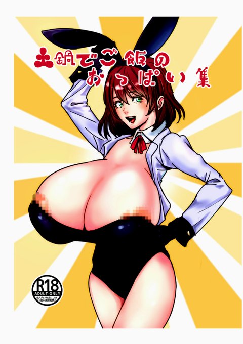 「土鍋でご飯のおっぱい集」発売開始しました。https://t.co/O3drGntTX2  https://t.co/O3drGntTX2 https://t.co/O3drGntTX2 

量で勝負!爆乳だらけの130ページ!

私【土鍋でご飯】のオリジナルキャラを中心に2019年までの約3年分の絵をまとめています!

是非、お気に入りの爆乳娘を見付けてください! 