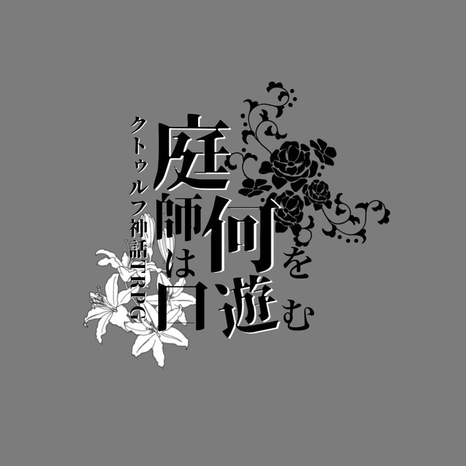 黒薔薇と白百合のtwitterイラスト検索結果