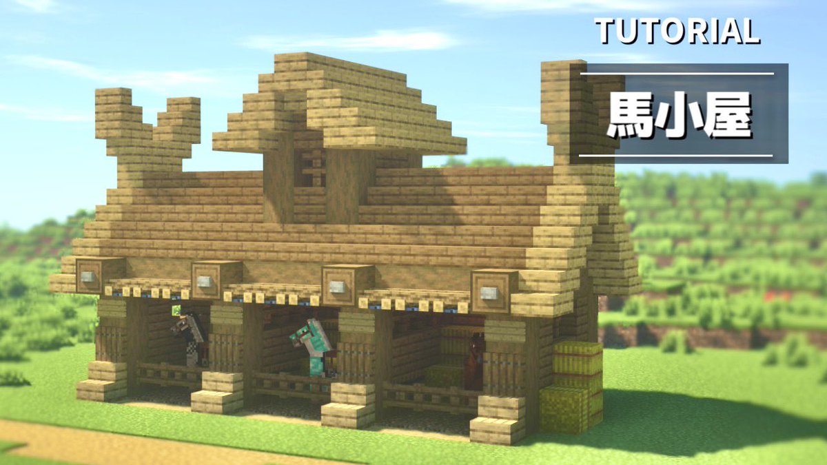 りぃたな マイクラ建築士 V Tvittere 馬小屋を作ってみました ゼルダとかでありそう マイクラ マイクラ おしゃれな馬小屋の作り方 サバイバル用 建築講座 T Co 0bu5zetfb5 Youtubeより T Co Eh1rk0ob6f Tvitter