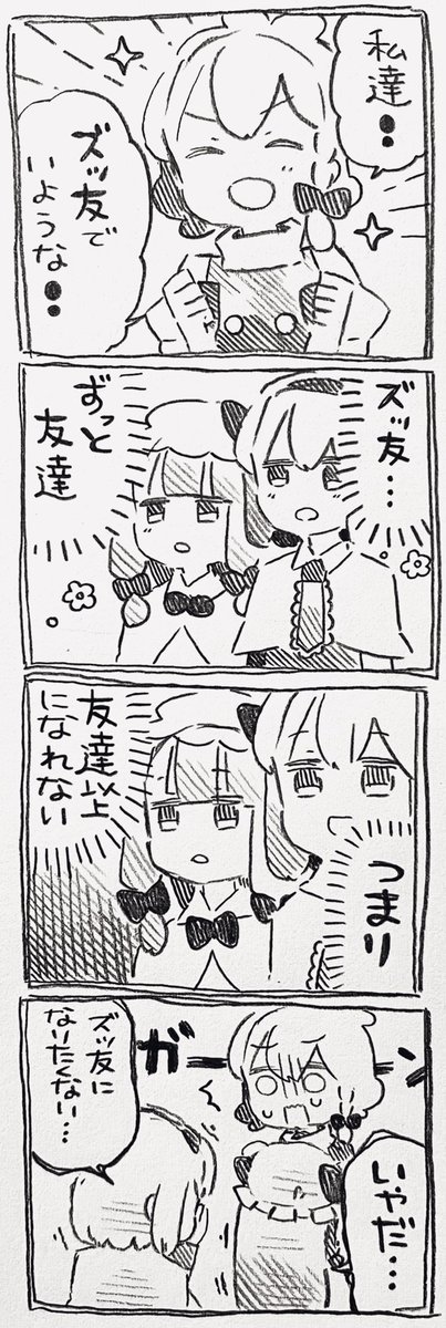 魔理沙ちゃんとアリスさんとパチュリーさんとズッ友 