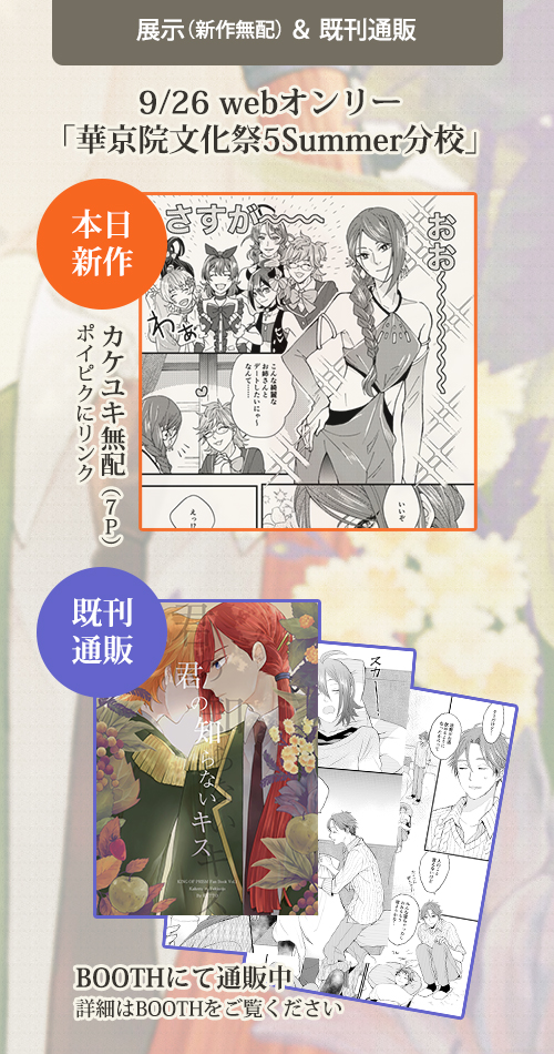 明日(9/26)のwebオンリー「華京院文化祭分校」にカケユキで参加します🥳
新しいのは無配(7P)がある予定です。
スペースにはいたりいなかったりですが、もし見かけたら構ってください～
よろしくお願いします😊

#華京院文化祭分校 