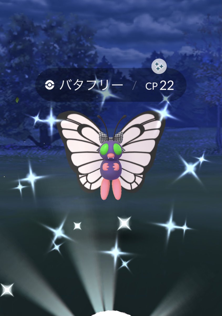 ট ইট র 忍者食 エンジンかかって来た 色違いバタフリー Get ポケモンgo Pokemongo ファッションウィーク ট ইট র 忍者食 エンジンかかって来た 色違いバタフリー Get ポケモンgo Pokemongo ファッションウィーク