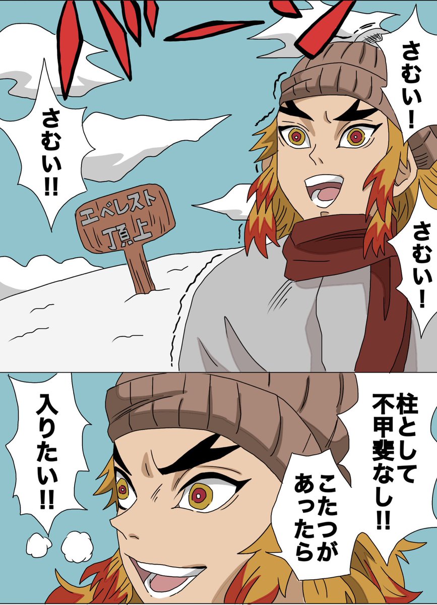 雪山に来た煉獄さん 