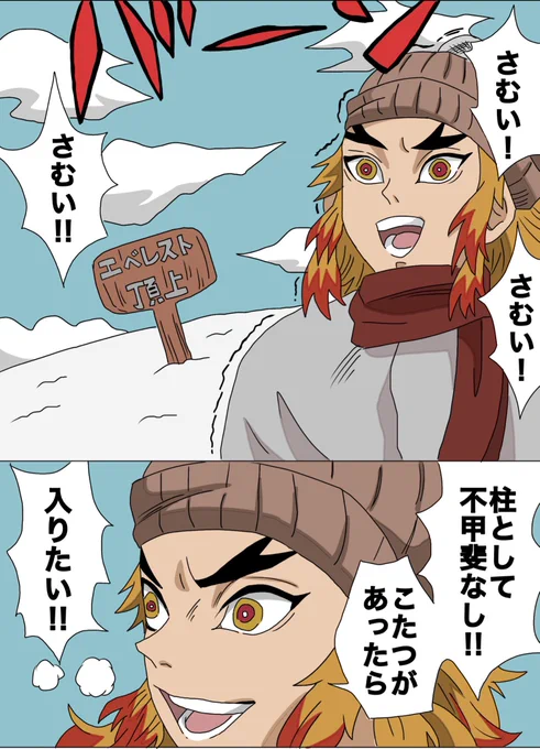 雪山に来た煉獄さん 