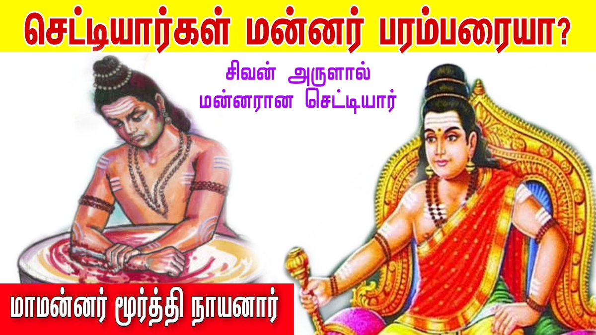 chettiartv's tweet photo. *https://t.co/jLPYlnxlc4*

*மதுரையை ஆண்ட மாமன்னர் மூர்த்தி நாயனார்|செட்டியார் ஆண்ட பரம்பரை|king murthi nayanar chettiar|
#Chettiartv
 #chettiar_history #chettiar_status 
 #செட்டியார் #செட்டியார்பசங்க #JK_santhoshchettiyar #நாயனார் #StopHindiImposition #KingKohli #KingFamily https://t.co/XxdOywCGaT